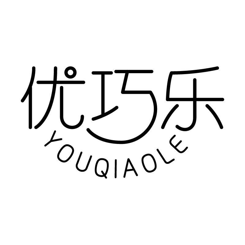 优巧乐