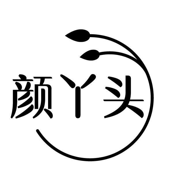 颜丫头