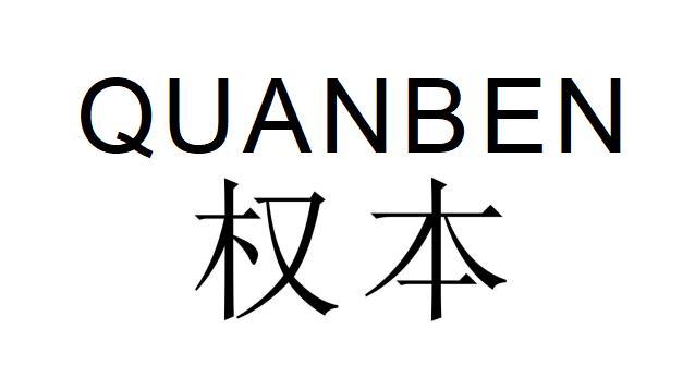 权本