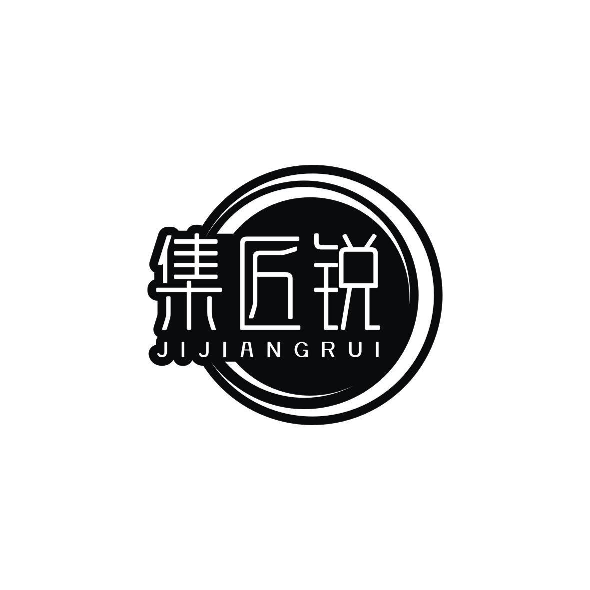 集匠锐
