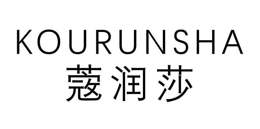 蔲润莎