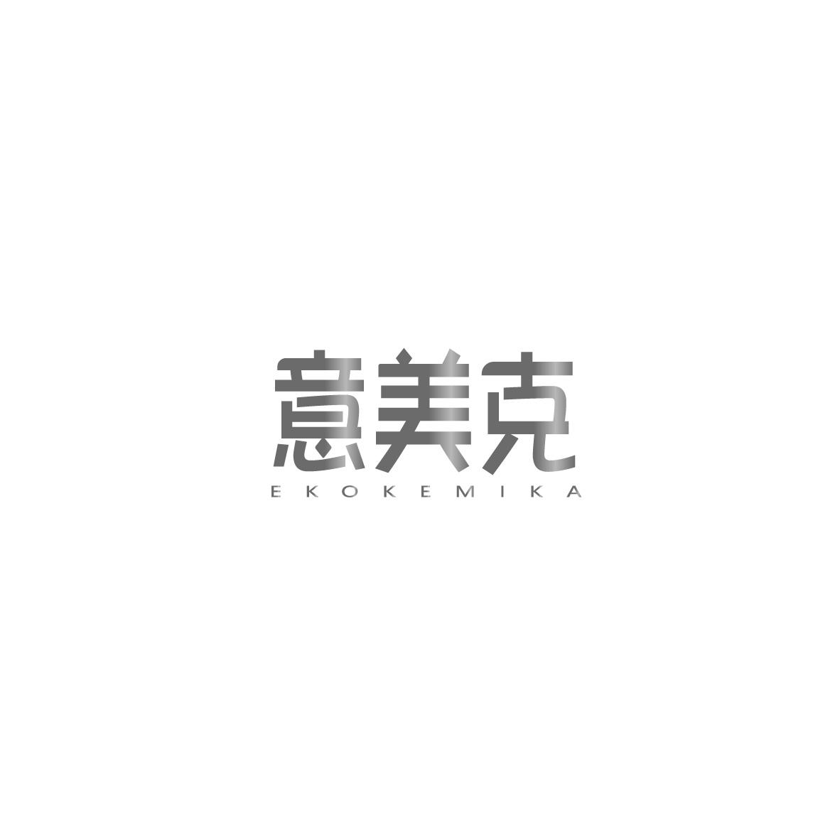 意美克  YIMEIKE