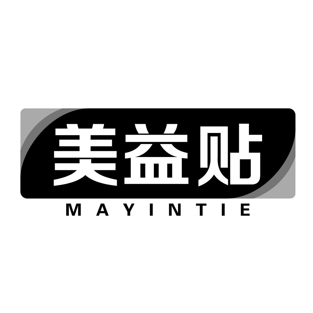 美益贴mayintie