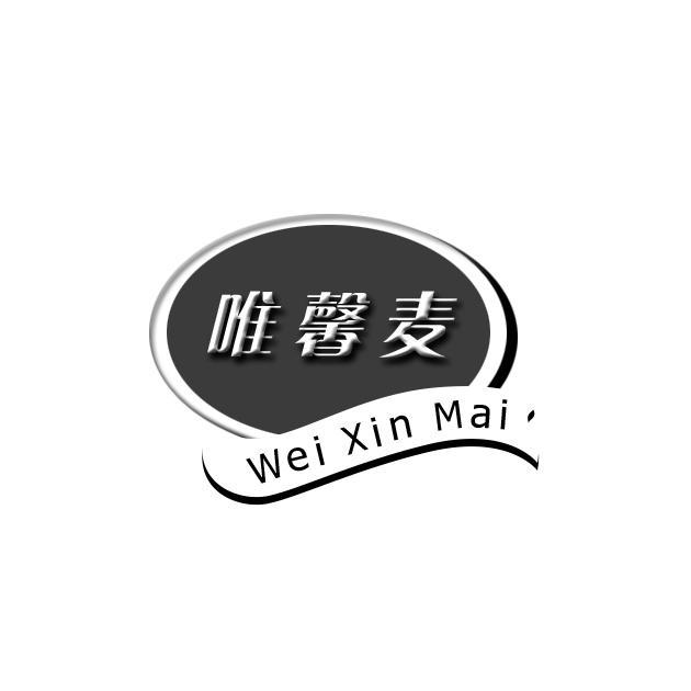 唯馨麦