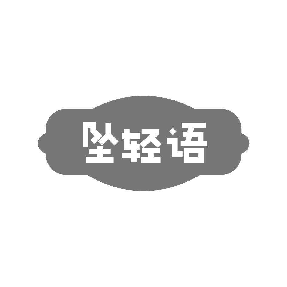 坠轻语