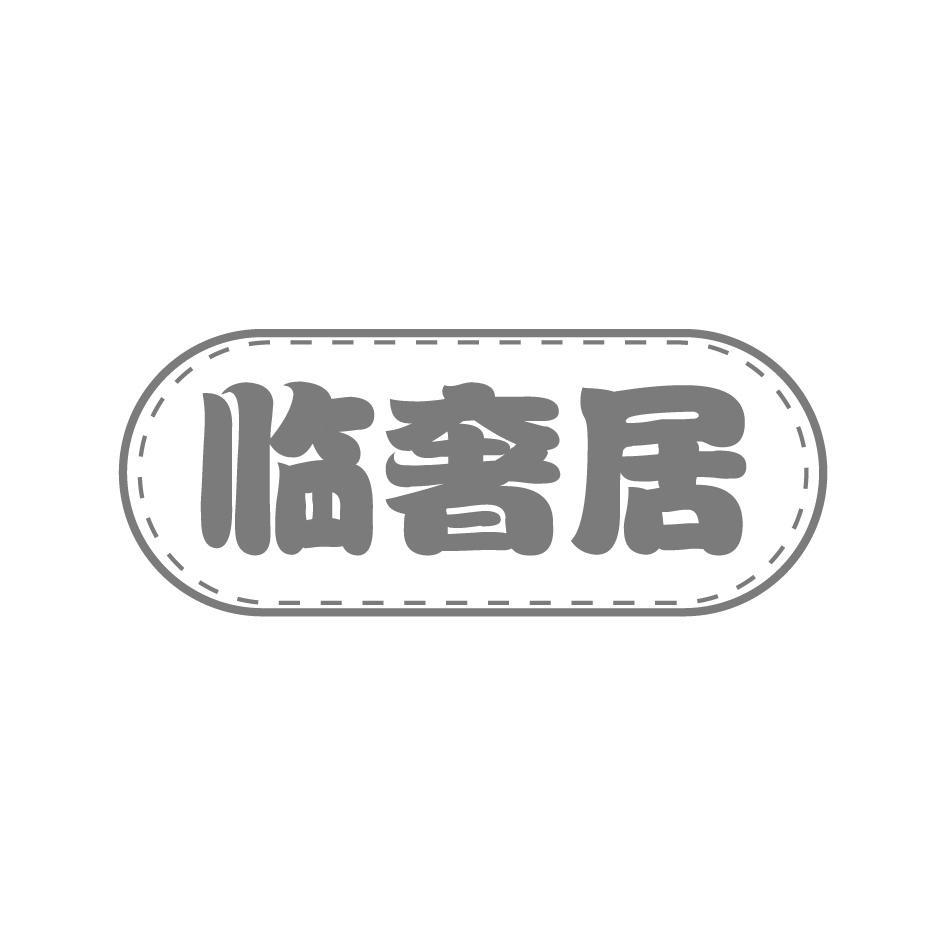 临奢居