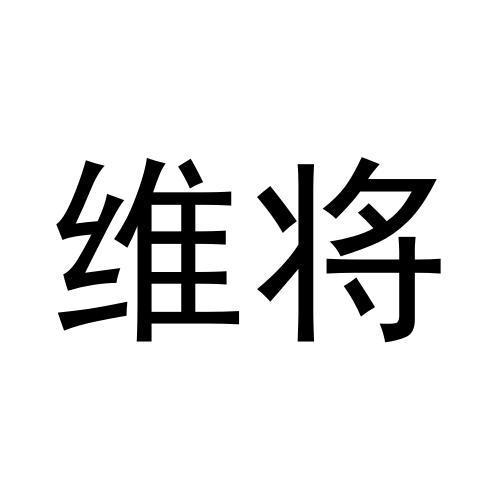 维将