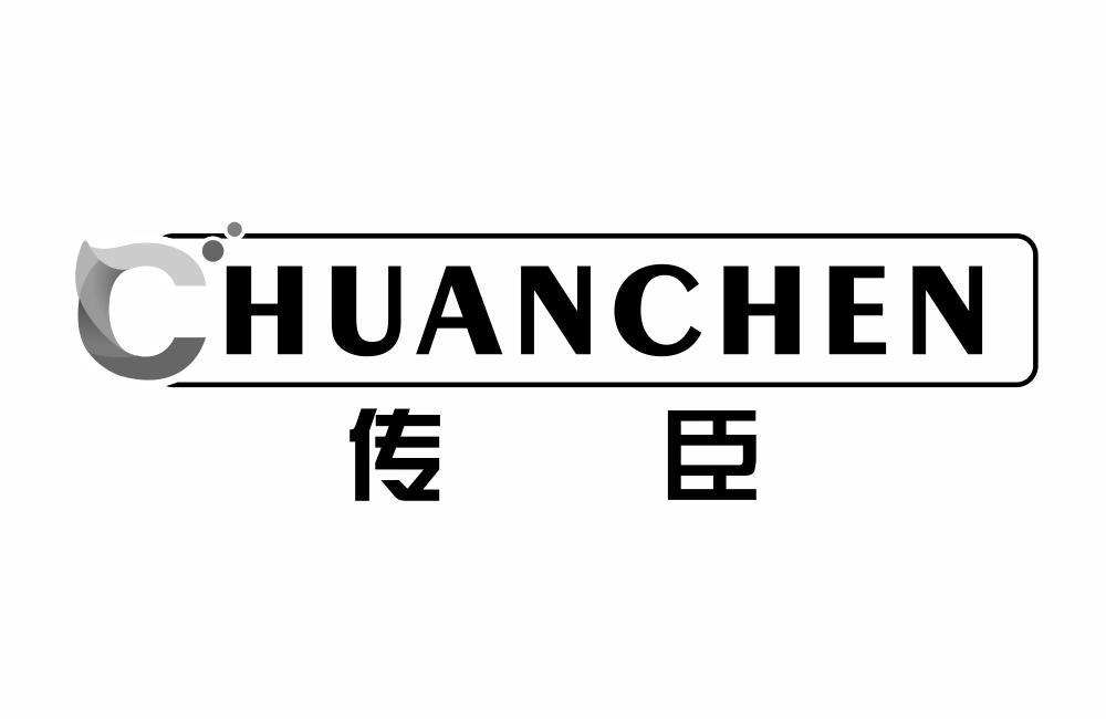 传臣