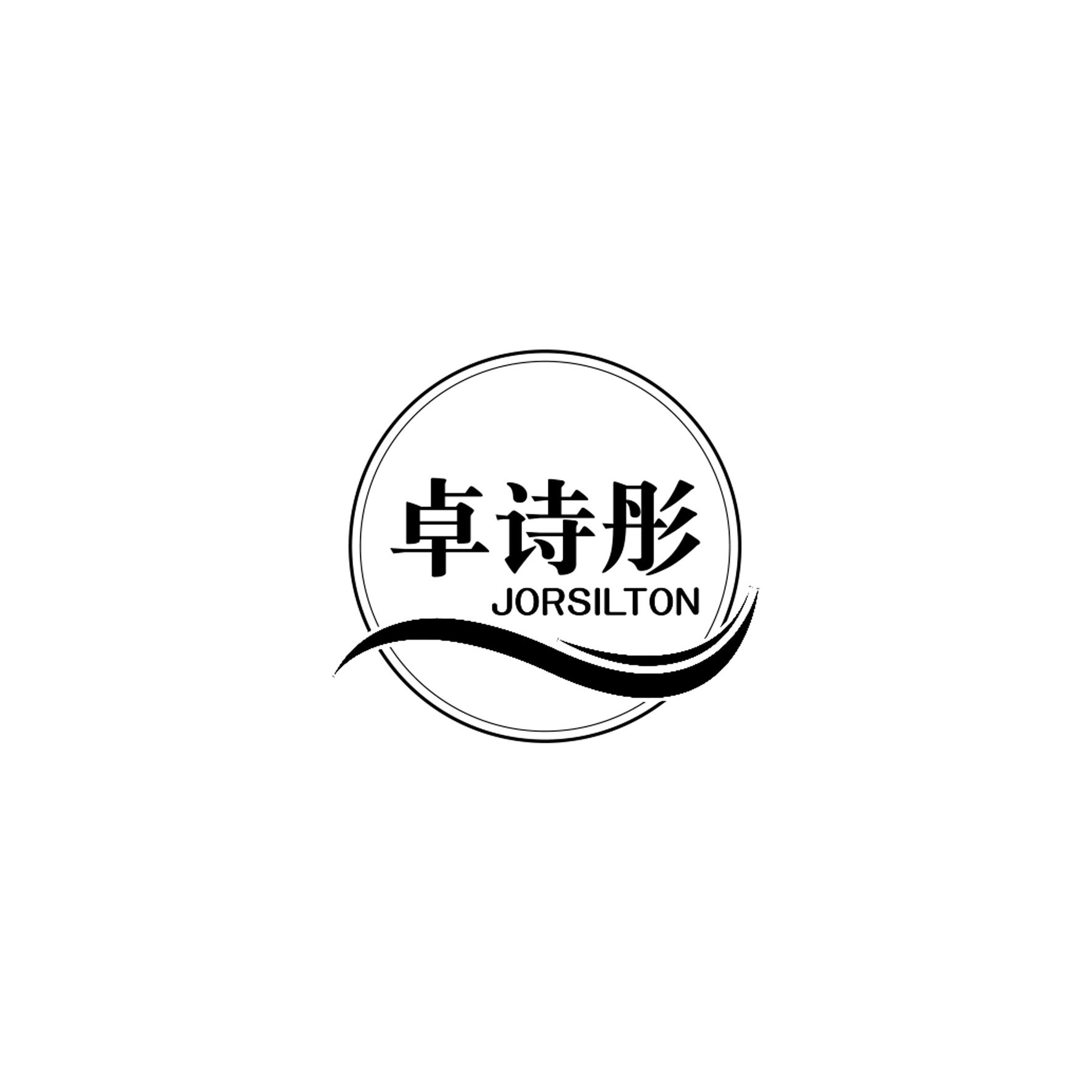 卓诗彤
JORSILTON