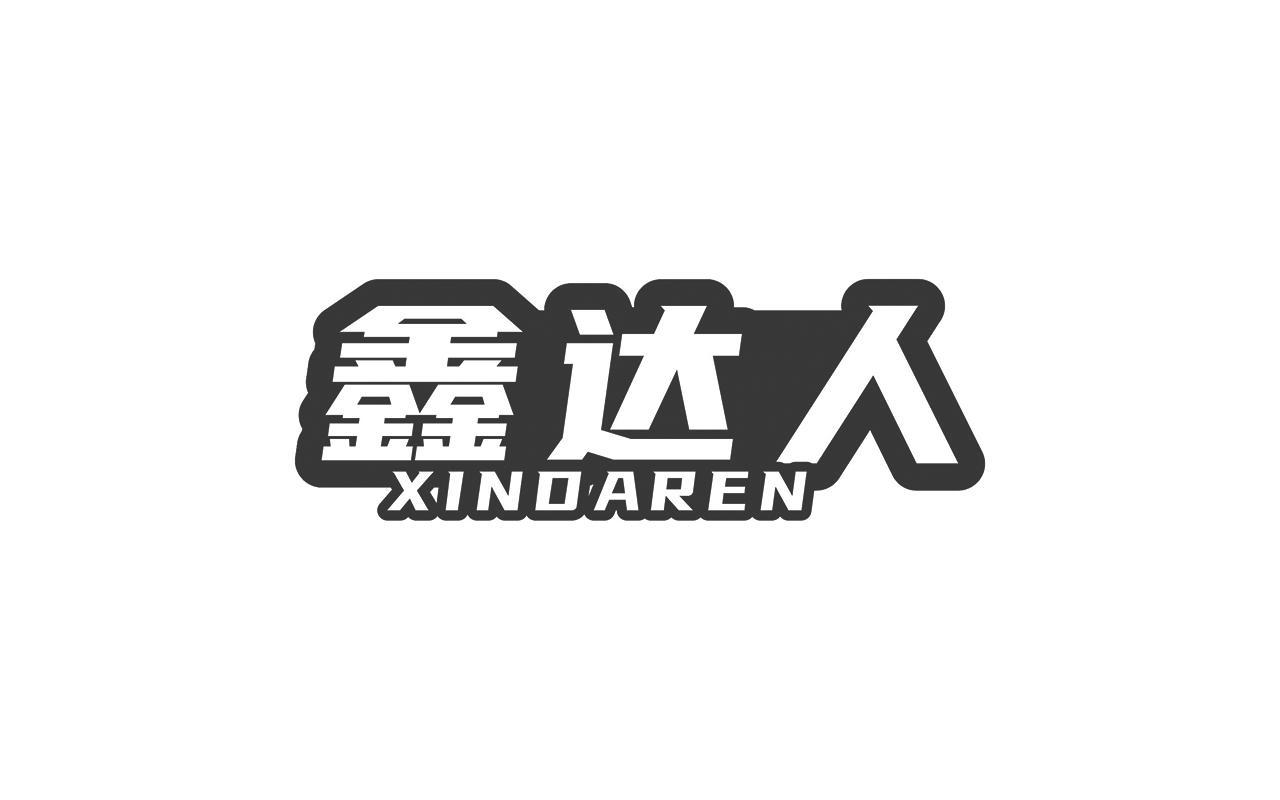 鑫达人