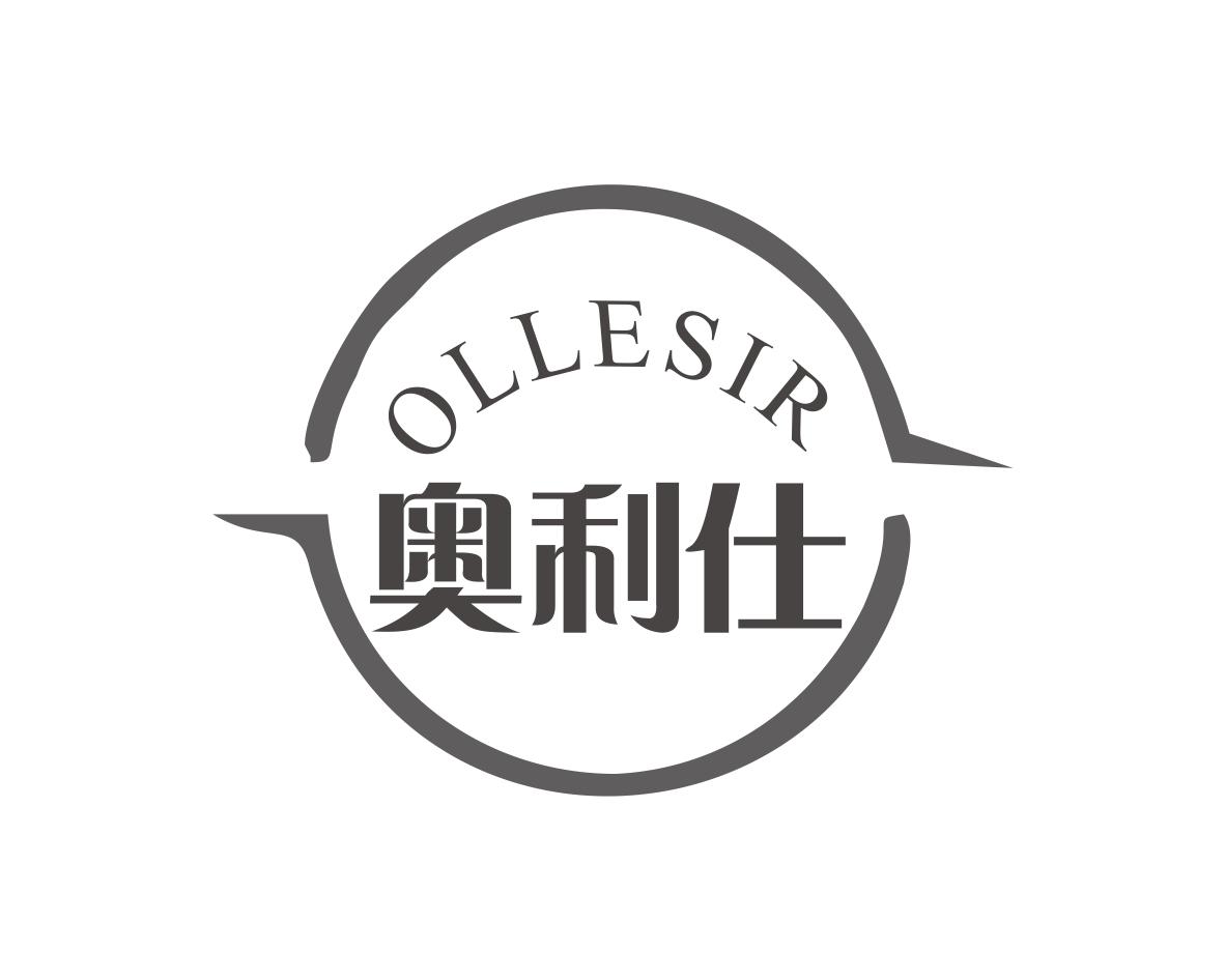 奥利仕
OLLESIR