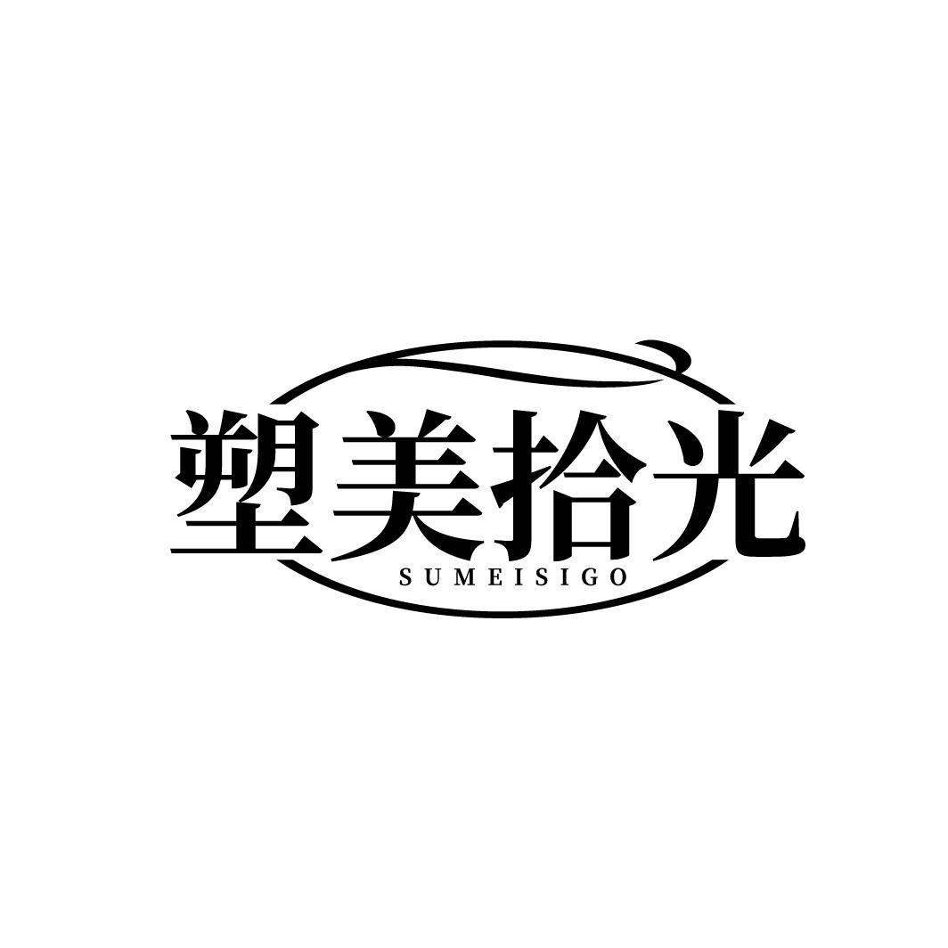 塑美拾光
SUMEISIGO