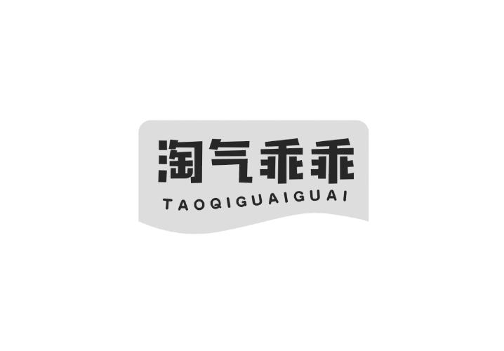 淘气乖乖