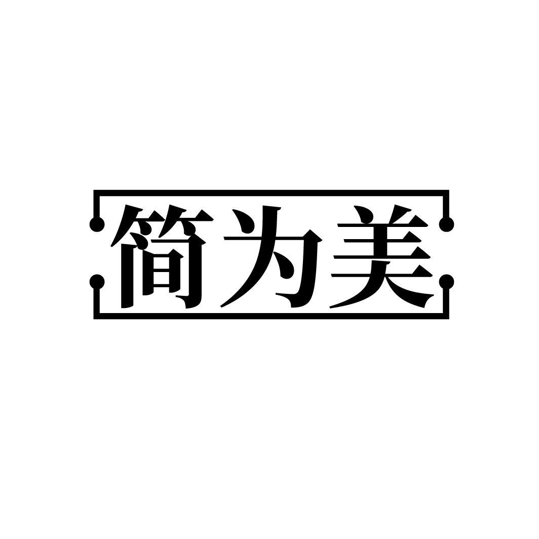 简为美