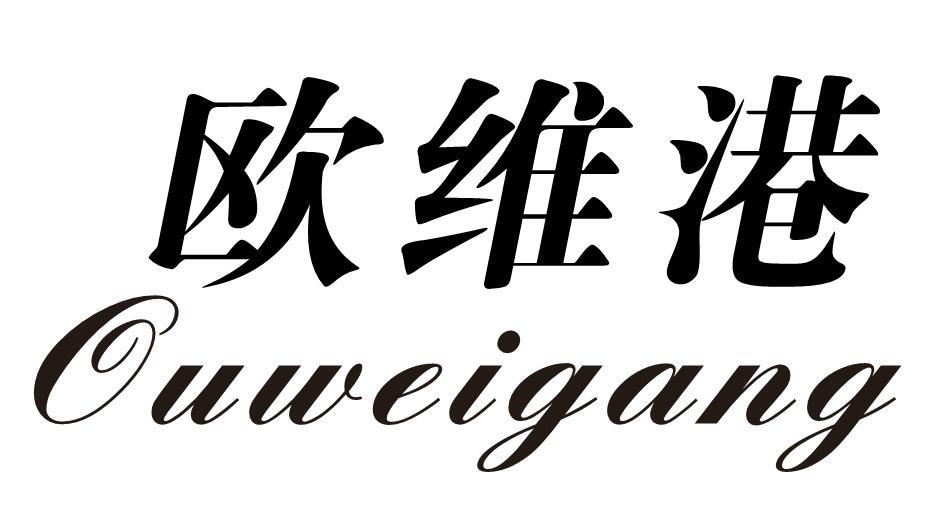 欧维港