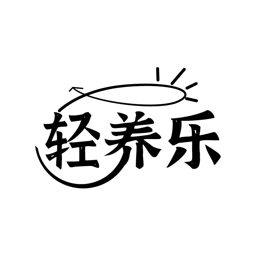 轻养乐
