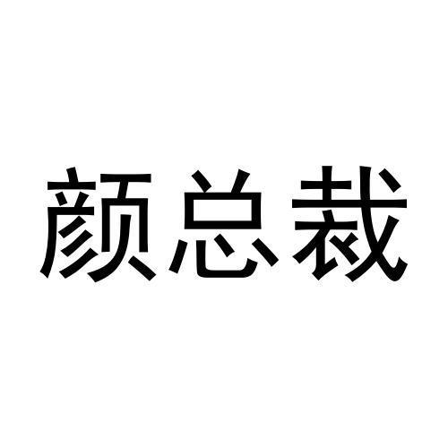 颜总裁
