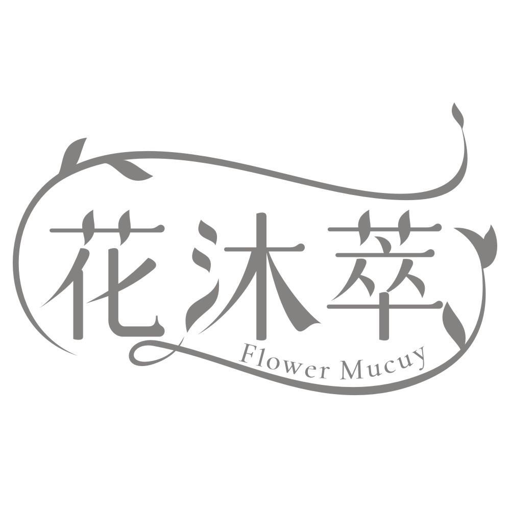 花沐萃 FLOWER MUCUY