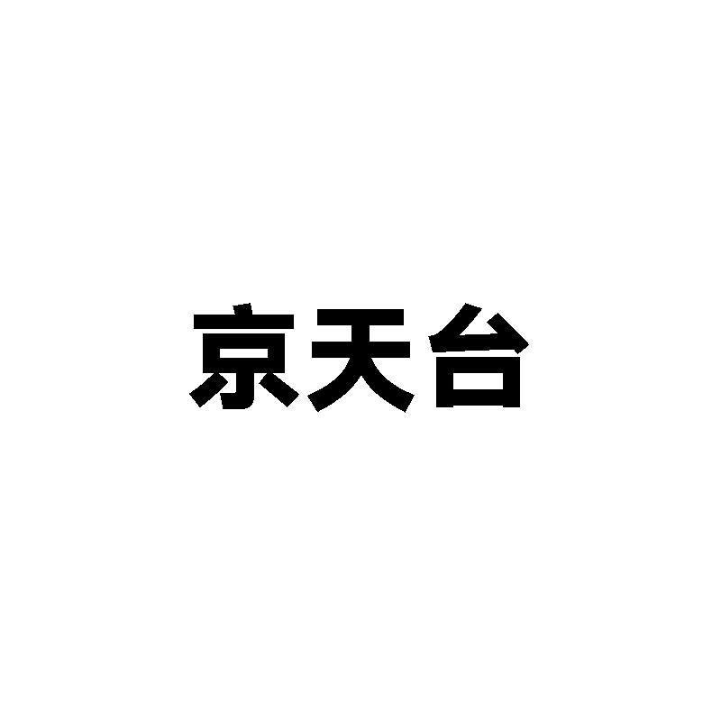  京天台