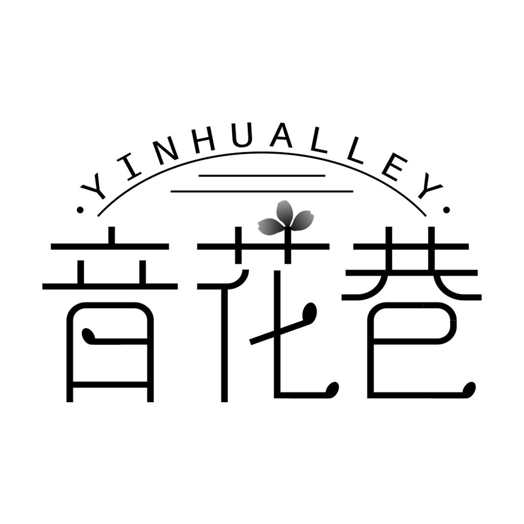 音花巷 YINHUALLEY