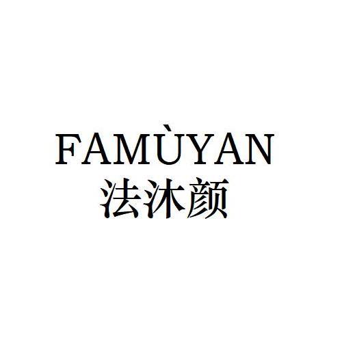 FAMUYAN
法沐颜