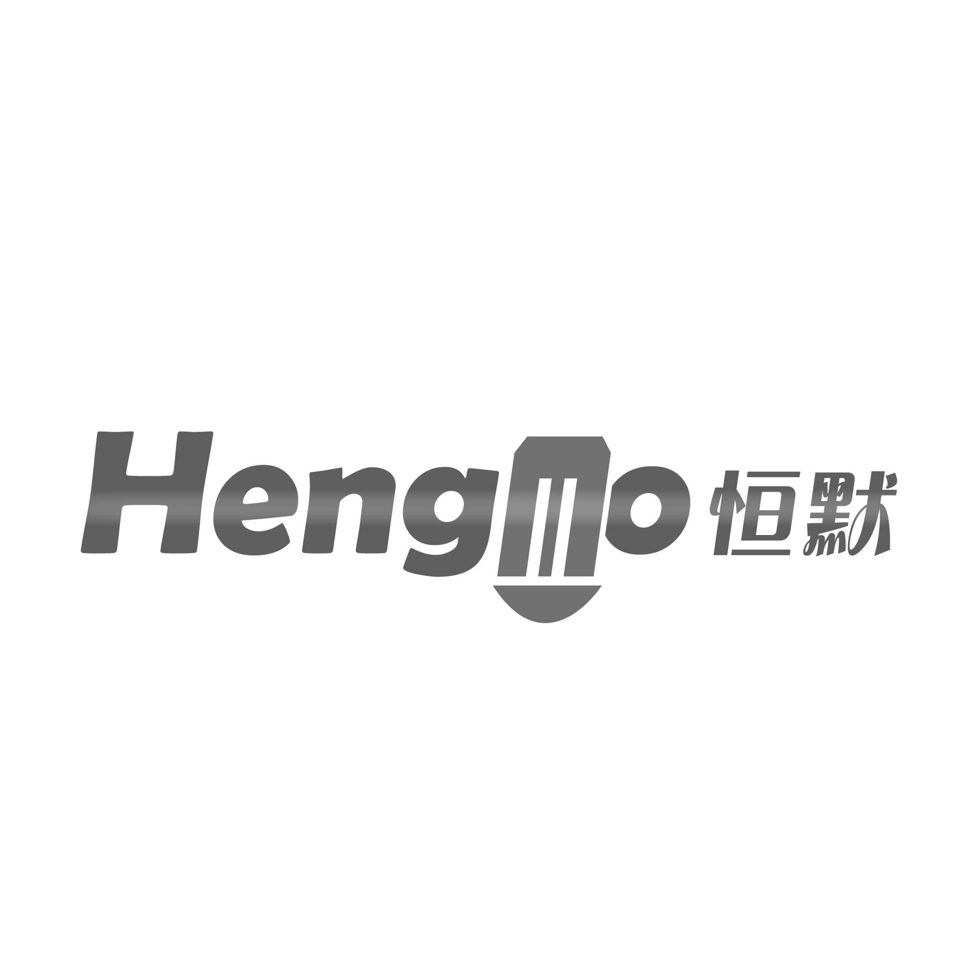 恒默