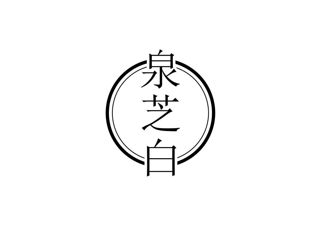 泉芝白