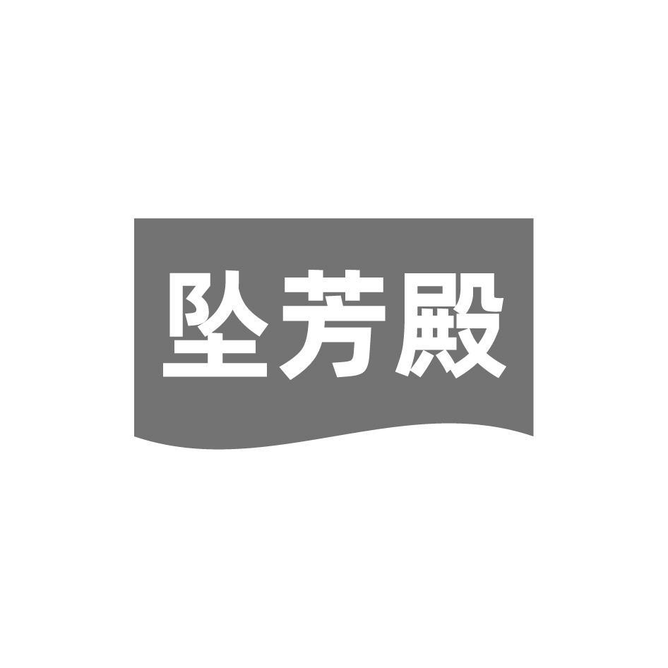 坠芳殿