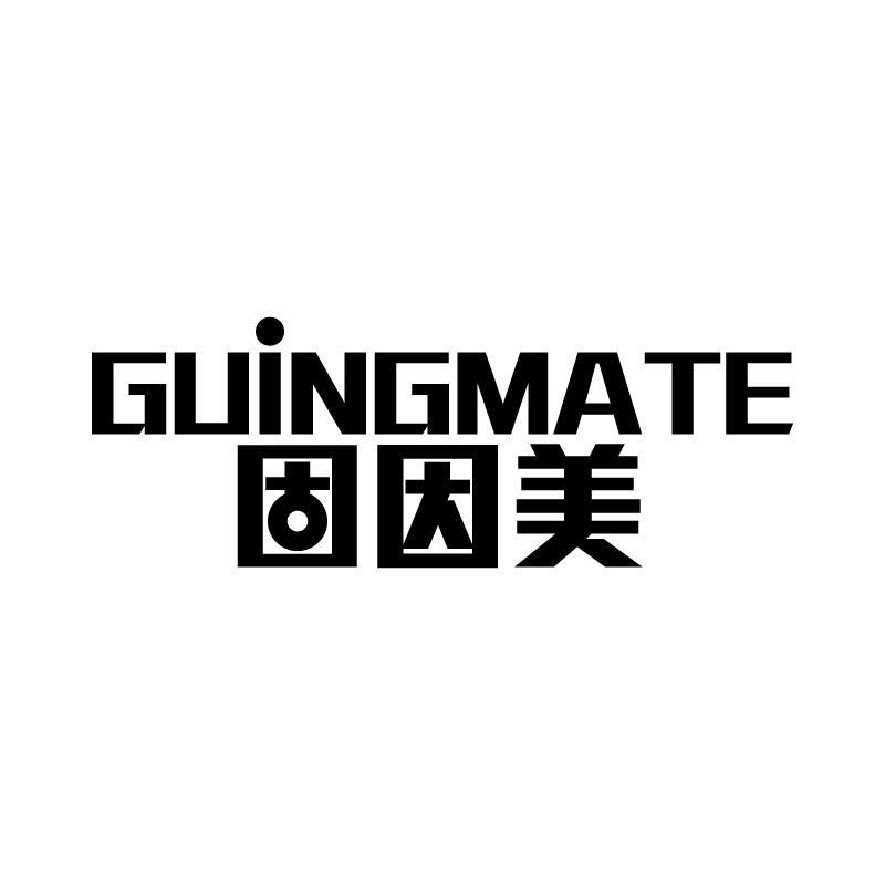 固因美 GUINGMATE