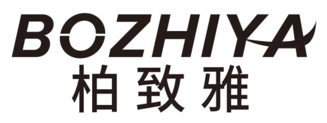 柏致雅BOZHIYA