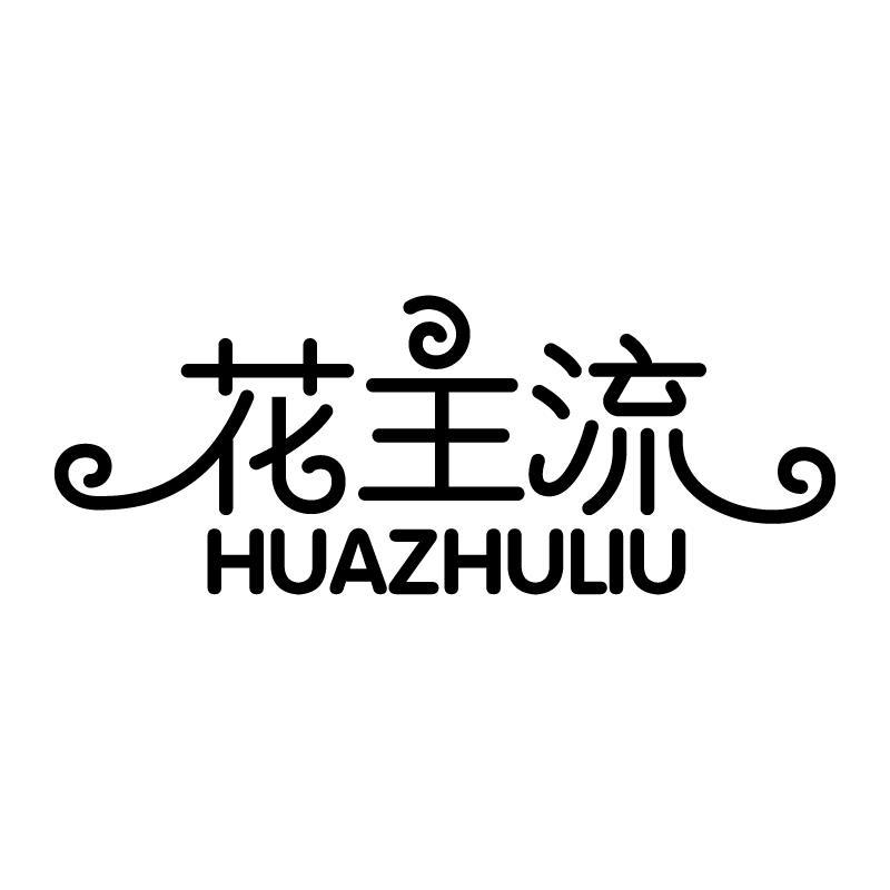 花主流