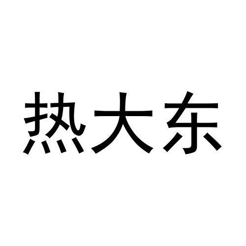 热大东