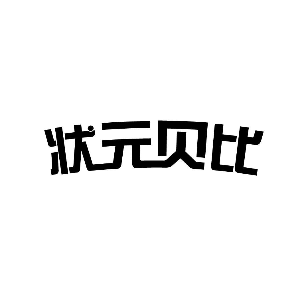 状元贝比