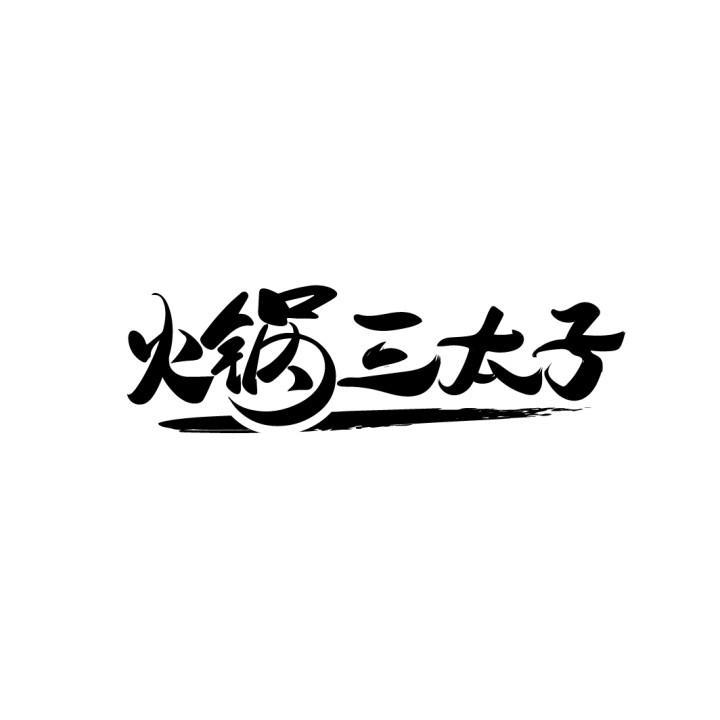 火锅三太子
