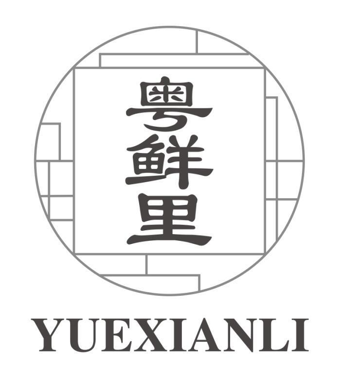 粤鲜里