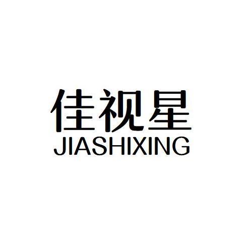 佳视星
JIASHIXING