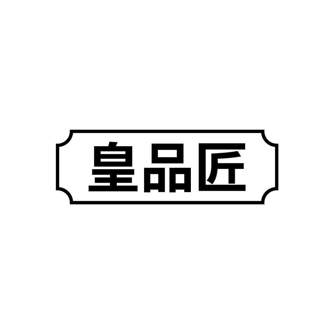 皇品匠
