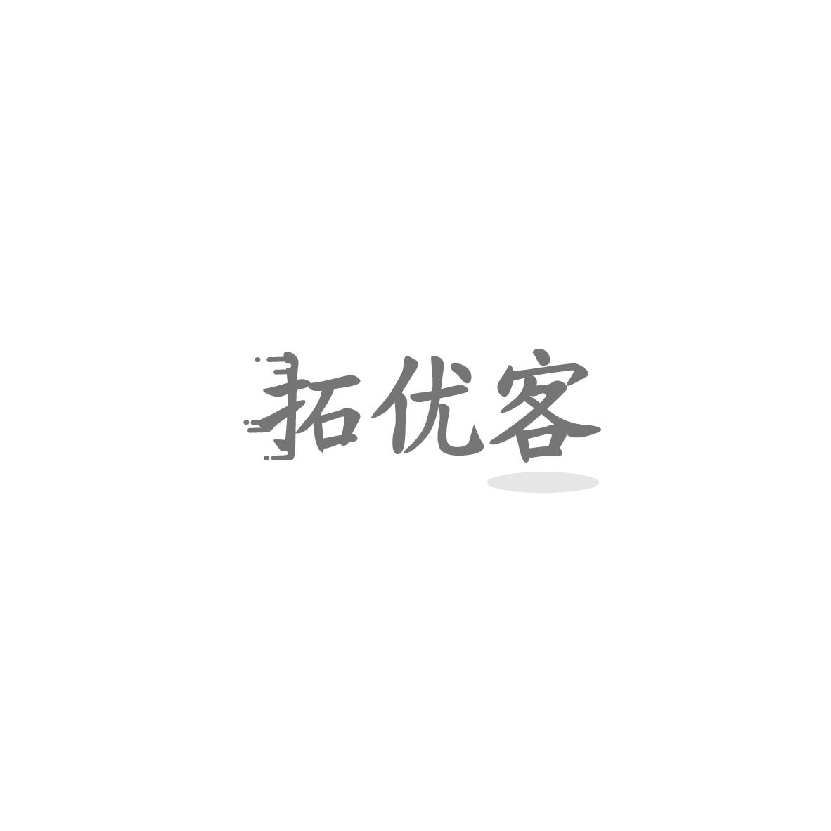 拓优客