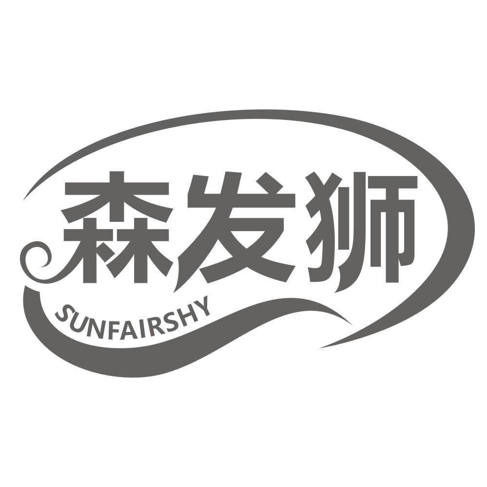 森发狮SUNFAIRSHY