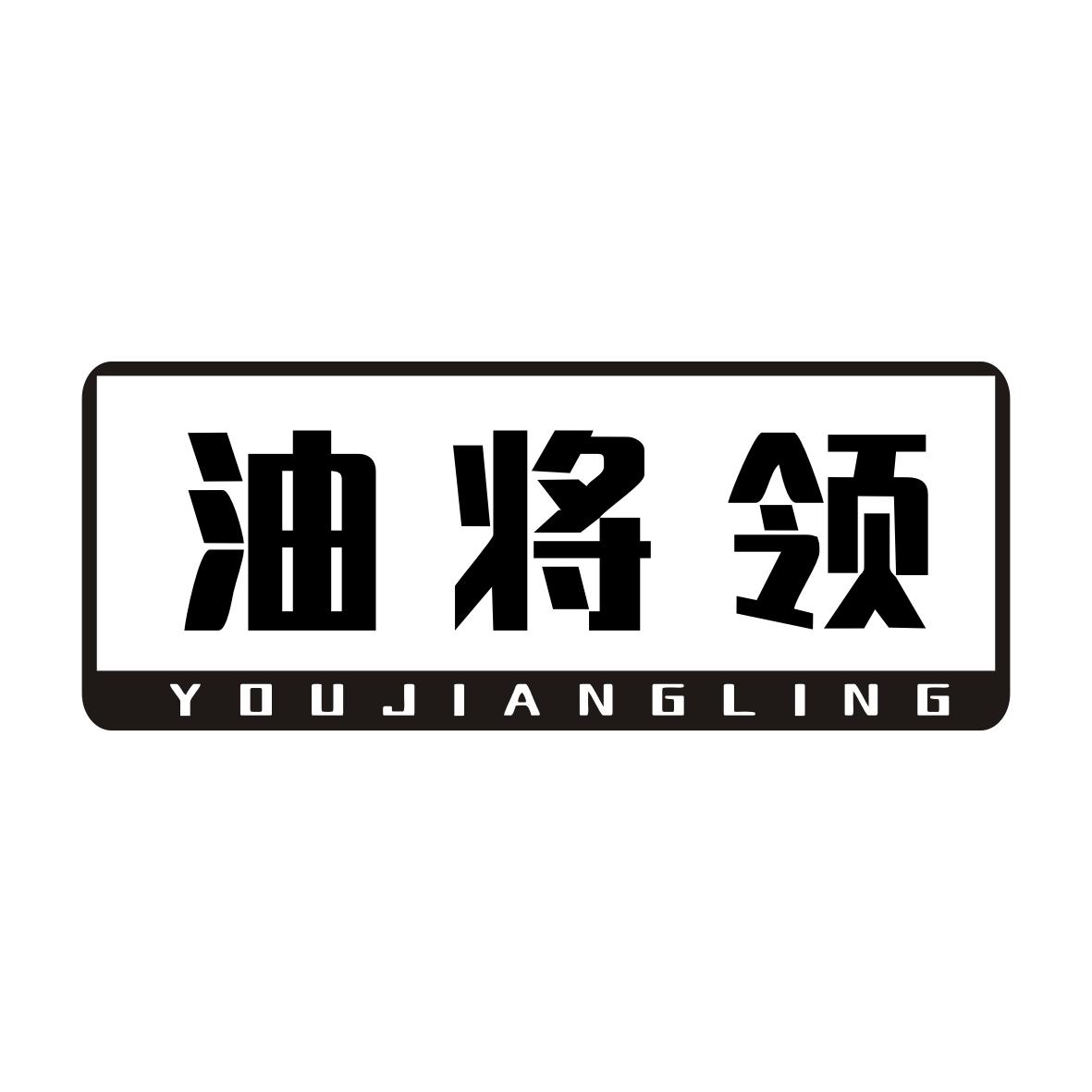 油将领YOUJIANGLING