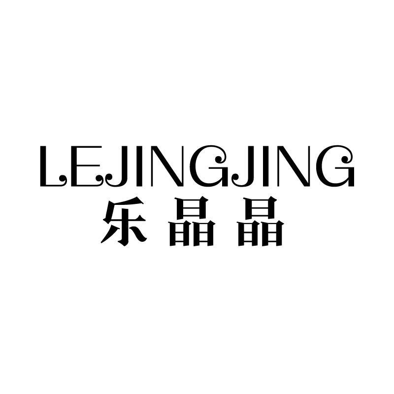 乐晶晶