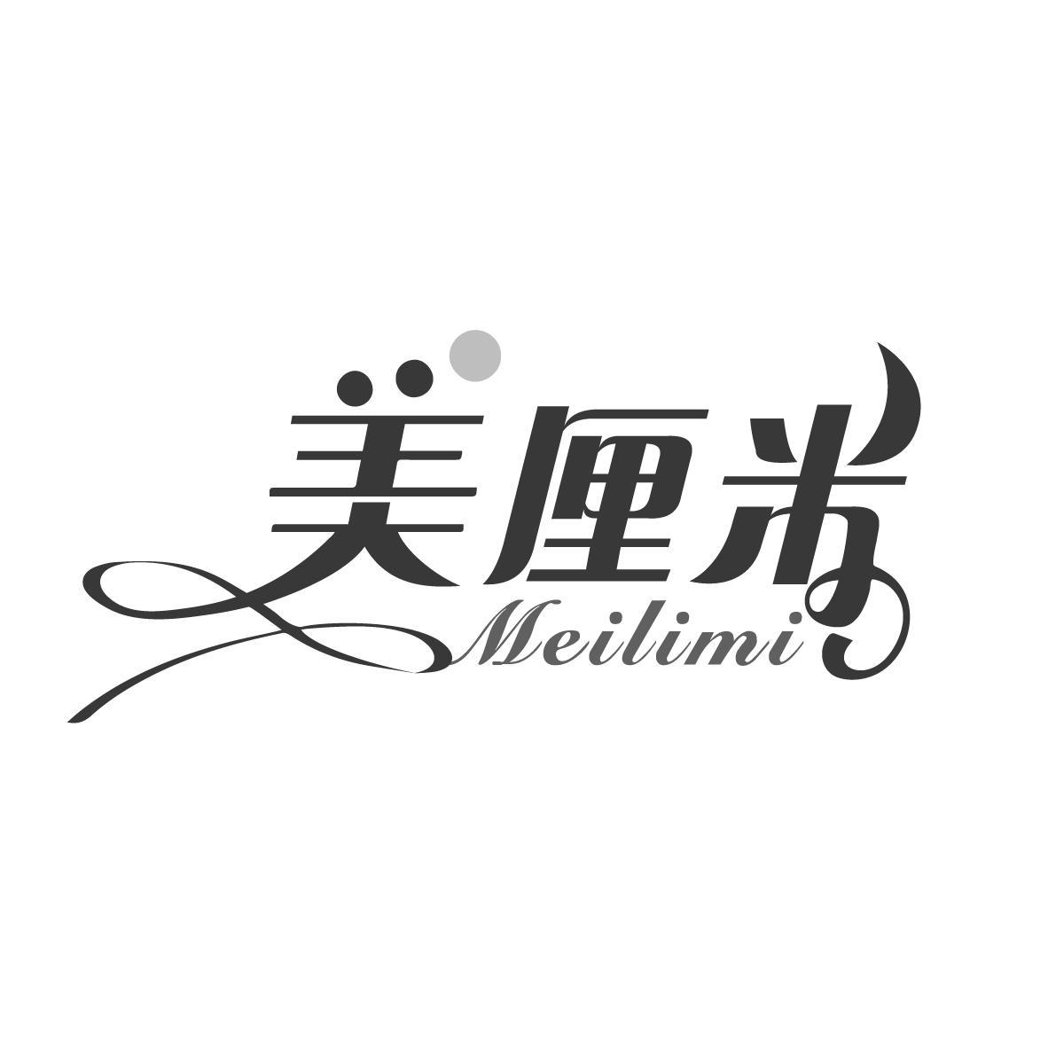 美厘米
MEILIMI