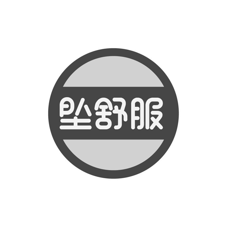 坠舒服