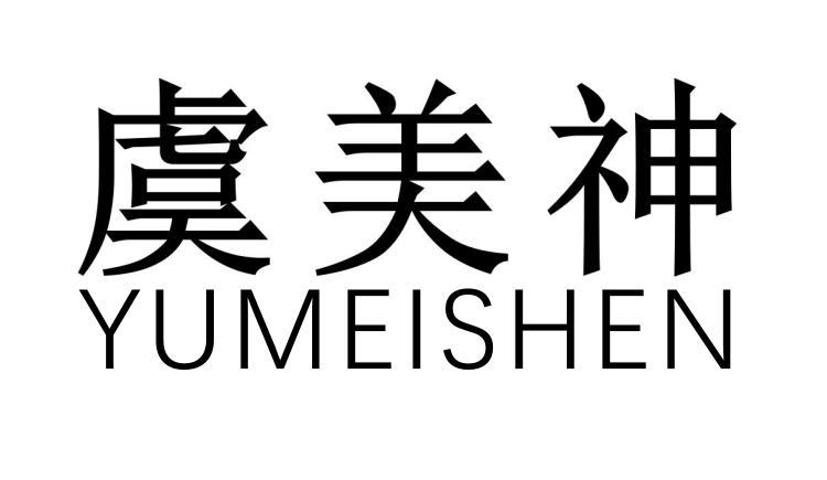 虞美神