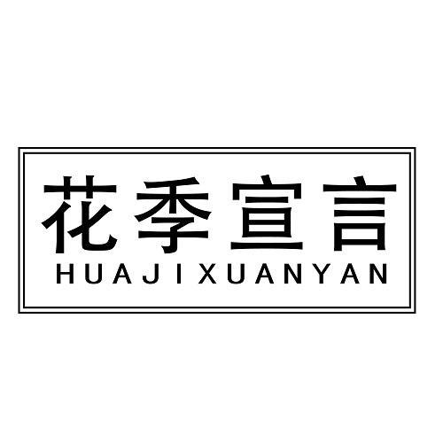 花季宣言
