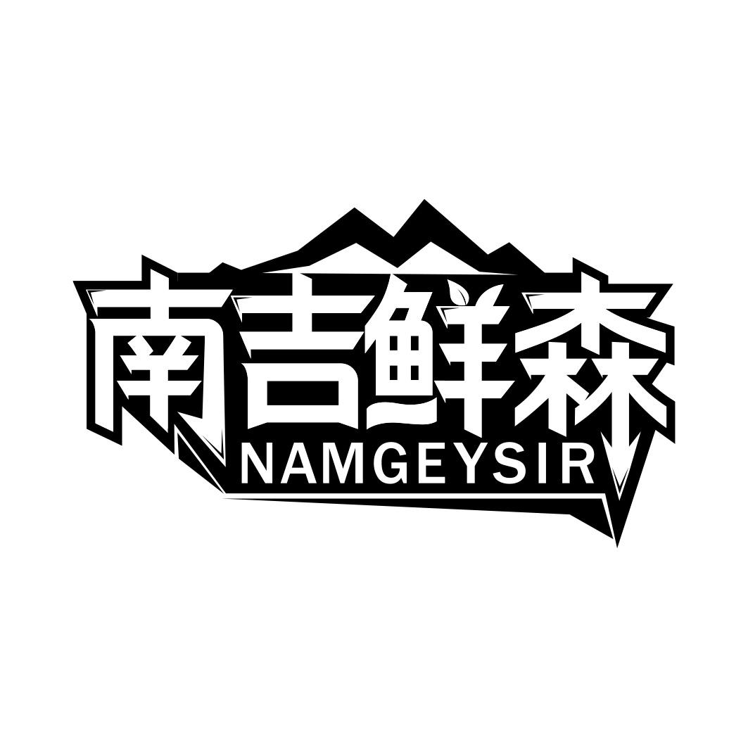南吉鲜森 NAMGEYSIR