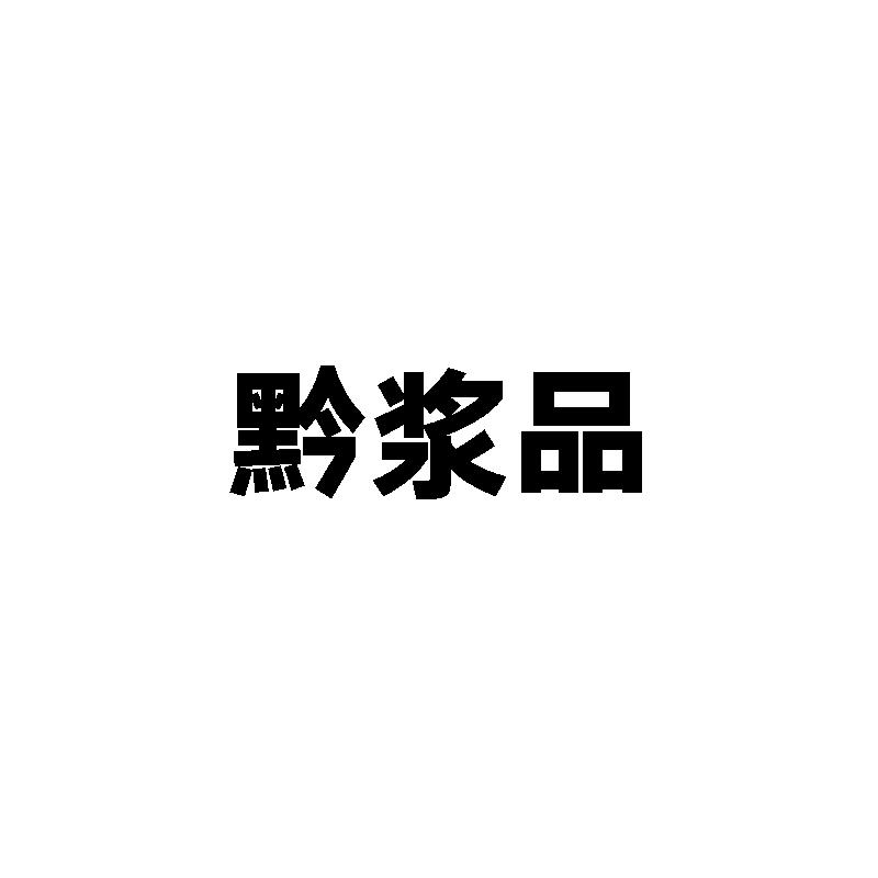 黔浆品