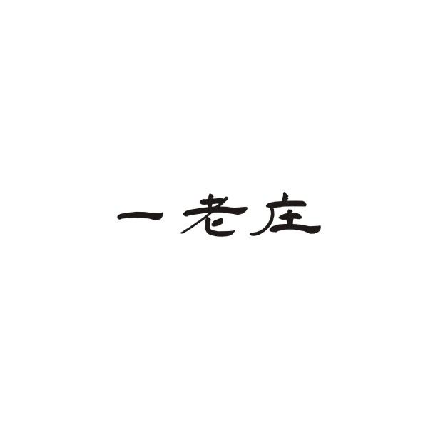 一老庄