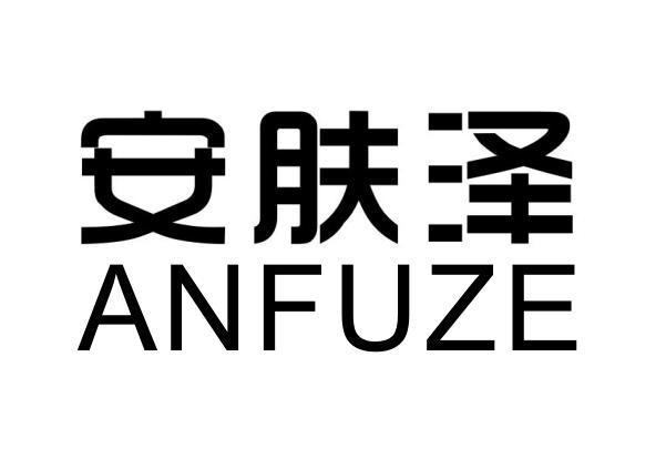 安肤泽