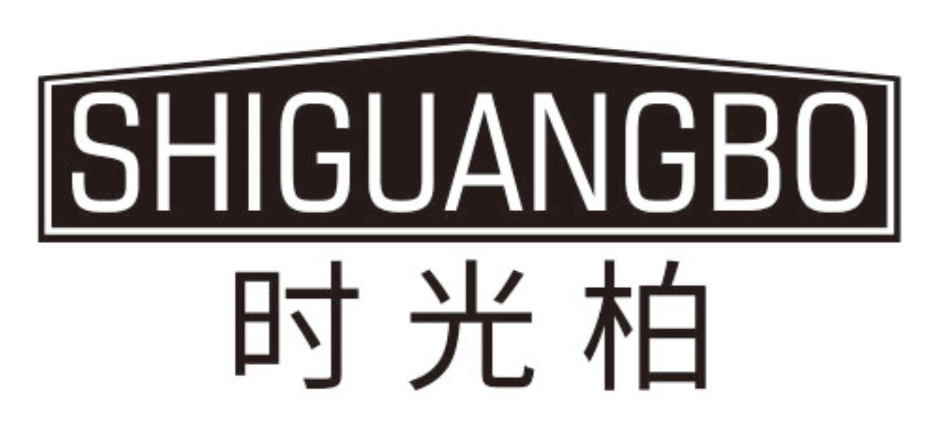 时光柏SHIGUANGBO